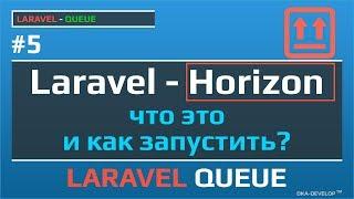 Laravel Horizon что это и как его настроить и использовать | Laravel Queues | Laravel Jobs