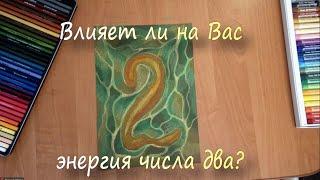 Рисуем ЧИСЛО ДВА - Нумерология для рожденных 2, 20, 11 числа, число судьбы 2