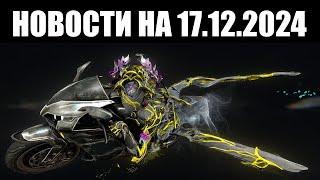 Warframe | Новости  | Атомицикл для ОБЫЧНЫХ миссий, нерф ЖИВУЧИХ врагов и починка ЧАСТЫХ чатов 