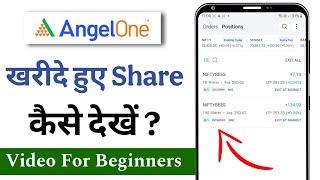 Angel one for Beginners | Angel one me holding share kaise dekhe | Angel one me share kaise dekhe