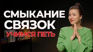 Тонкое смыкание и толстое смыкание - РАСПЕВКИ | учимся петь высокие ноты