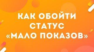 Статус МАЛО ПОКАЗОВ в ЯНДЕКС ДИРЕКТ  КАК ОБОЙТИ ФИШКА О КОТОРОЙ НИКТО НЕ РАССКАЗЫВАЕТ!