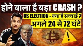 अगले 24 से 72 घंटे होने वाला है बड़ा BITCOIN & CRYPTO CRASH - US ELECTION क्या है सच्चाई ? तैयार रहो?