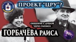 Горбачёва Раиса, проект ЦРУ? Общение с душой. #Регрессивный гипноз. Марина Богославская. Ченнелинг.