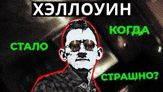 Хэллоуин – когда стало страшно?