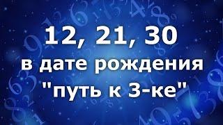 21,12, 30 в дате рождения - "Путь к 3- ке". Анализ двойных чисел 12, 21, 30. Нумеролог Ася Бабиянц.