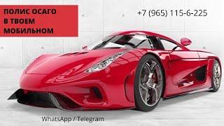 Полис ОСАГО в твоем мобильном! www.страхуй.online