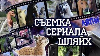 КАК СНИМАЕТСЯ ШЛЯЙХ СЕРИАЛ? РЕАКЦИЯ ЛЮДЕЙ НА СЪЕМКИ! психо 1-6 серии ляпы