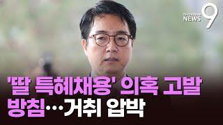 與, '딸 특혜채용 의혹' 심우정 총장 내주 공수처 고발…사실상 사퇴 압박에 檢 "임기 보장돼야" [뉴스9]