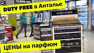 DUTY FREE в аэропорту Антальи. ЦЕНЫ на парфюм. Обзор Дьюти Фри в Анталье