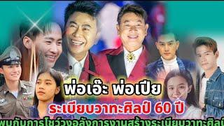 ระเบียบวาทะศิลป์ 60 ปี อลังการงานสร้างกับโชว์เต็มวงของบ้าน RB สุดยอดผู้นำบริหาร