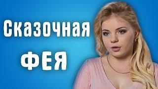 Обзор Половинки - Сказочная фея