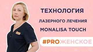 Что такое технология MonaLisa Touch ?  Лазерная гинекология