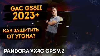 GAC GS8II 2023 Защита от угона на базе Pandora VX4G GPS v2