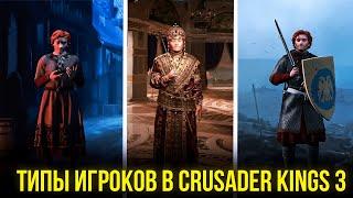 Типы игроков в Crusader kings 3