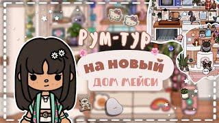 •Рум-тур на новый дом Мейси || тока бока || toca boca || Macy Hill~