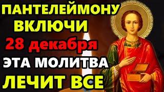 27 декабря ДЕНЬ ПАНТЕЛЕЙМОНА! ВКЛЮЧИ ПОКА НЕ ПОЗДНО ОНА ЛЕЧИТ ВСЕ! Молитва Пантелеймону! Православие