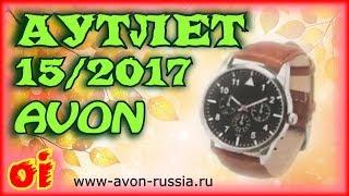 Смотреть каталог Эйвон Аутлет - Мода и стиль 15 2017. Листать каталог avon онлайн.