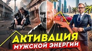 Сильнейшая МУЖСКАЯ Медитация Для Прокачки Уверенности в Себе