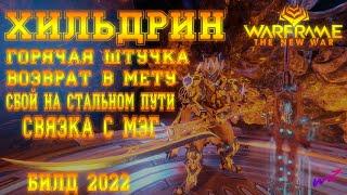 [ Warframe ] - Хильдрин + Мэг отличная связка фреймов. Сбой СП. Игра через Мрак. Смотреть до конца!