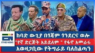 ከባድ ውጊያ በጎጃም ጎንደርና ወሎ :  "የኛ ድርጅት አይደለም " የፋኖ አመራሩ : አወዛጋቢው የትግራይ ባለስልጣን | EN