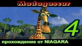 Madagascar Прохождение Часть 4