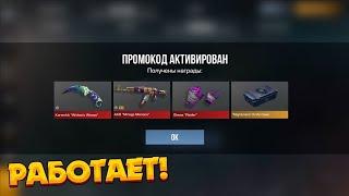 НОВЫЕ РАБОЧИЕ ПРОМОКОДЫ В СТАНДОФФ 2! ПРОМОКОД В STANDOFF 2!