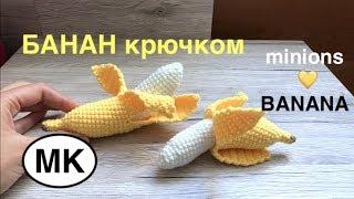 МК:  БАНАН КРЮЧКОМ. Секретный ИЗГИБ  ЕДА КРЮЧКОМ. Crochet Banana