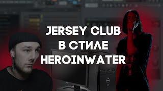 JERSEY CLUB ТРЕК В СТИЛЕ HEROINWATER // КАК НАПИСАТЬ JERSEY CLUB В FL STUDIO