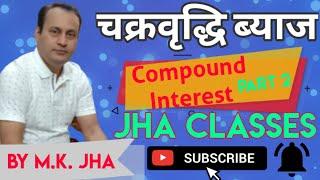 COMPOUND INTEREST l PART 2 l By M.K.Jha #JhaclassesPatna