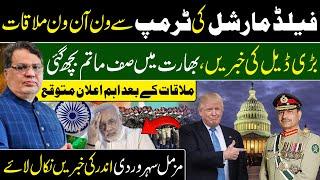 Field Marshal Asim Munir Meet President Trump | Good News for Pakistan | Muzamal Suharwardy