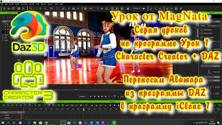 iClone 7  Уроки от MagNat  Character Creator Tutorial   Importing Daz Characters into Character Crea