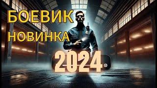 ФИЛЬМ ЗАЛОЖНИКИ | НОВИНКА 2024 ГОДА | ЛУЧШЕЕ КАЧЕСТВО | ЛУЧШИЙ БОЕВИК ЭТОГО СТОЛЕТИЯ