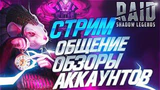 Розыгрыши каждый стрим. Обзоры аккаунтов.  Raid Shadow Legends