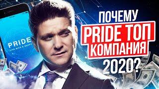 Почему Pride топ компания 2020 года? Как можно зарабатывать с компанией Pride и менять себя?