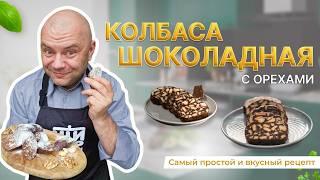 Шоколадная колбаса с орехами