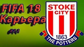 FIFA 18 Карьера тренера за Stoke City #11 Матч в лиге