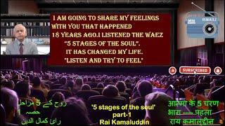 Waez || 5 stages of the soul,part 1 || Rai Kamaluddin