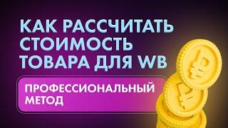 Новая методика ценообразования на Wildberries - как правильно рассчитать стоимость товара!