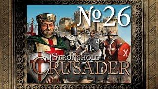 26. Коготь коршуна - Путь Крестоносца - Stronghold Crusader