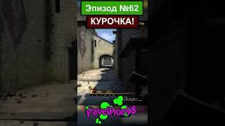 Её боялись даже...| CS:GO #csgo #ксго #кс #csgomemes #мемы #memes #игры #game #shorts