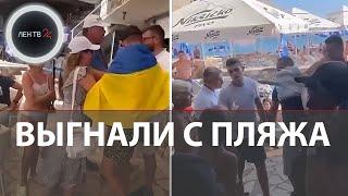 Украинцев выгнали с пляжа в Черногории за провокацию с флагом