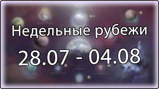 Destiny 2 - рубежи || 28 июля - 4 августа