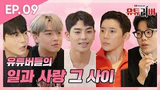 유튜버들의 일과 사랑 그 사이…⭐️ [유튜러버Ep.09 새로운 파트너! 흔들리는 마음…]