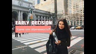 Стоит ли подавать на early decision/application? (раннюю подачу)