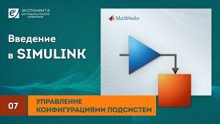 Simulink 07 Управление конфигурациями подсистем