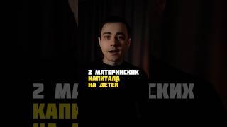 Два материнских капитала на детей