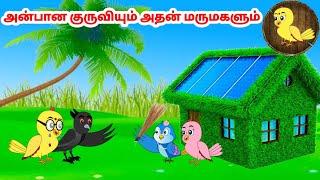 கார்ட்டூன் 12/09/24 | Feel good stories in Tamil | Tamil moral stories | Beauty Birds stories Tamil