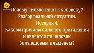 Тянет к человеку как магнитом. Близнецовые пламена или психология? Реальная история 4.