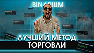 БИНАРНЫЕ ОПЦИОНЫ BINARIUM - ЛУЧШАЯ СТРАТЕГИЯ ДЛЯ ЗАРАБОТКА НА ТРЕЙДИНГЕ ДЛЯ НОВИЧКОВ / БИНАРИУМ